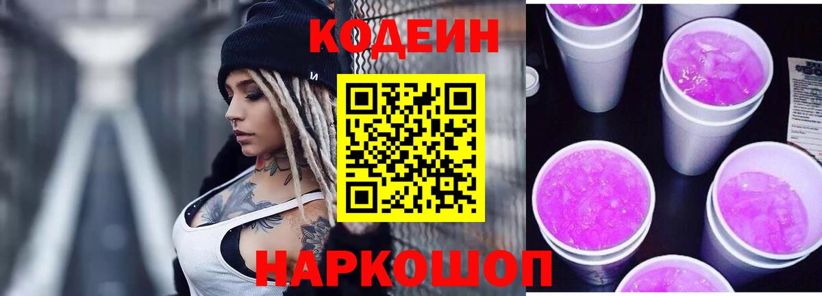 Codein напиток Lean (лин)  Кодеин Purple Drank  Конаково  Вход с VPN 